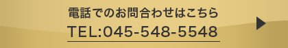 ご相談・お問い合わせはこちら