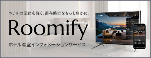ホテルの業務を軽く、滞在時間をもっと豊かに。「Roomfy」