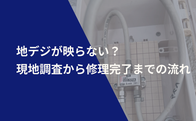 地デジが映らない？現地調査から修理完了までの流れ