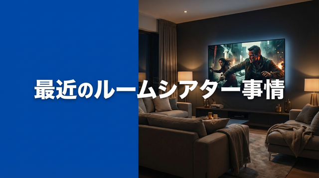 最近のルームシアター事情