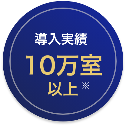 導入実績10万室以上 ※