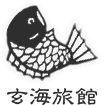 玄海旅館 様 ロゴ画像